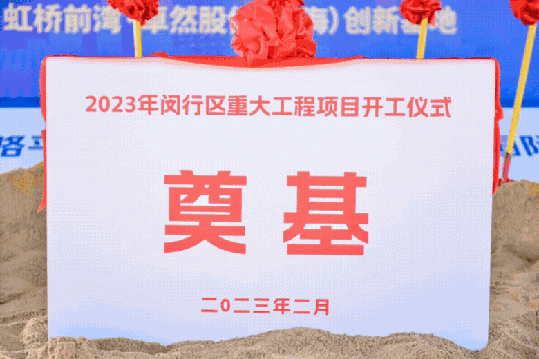 Build the future together丨SupeZET (Shanghai) Innovation Base will be presented at the main venue of Build the future together丨SupeZET (Shanghai) Innovation Base will be presented at the main venue of
