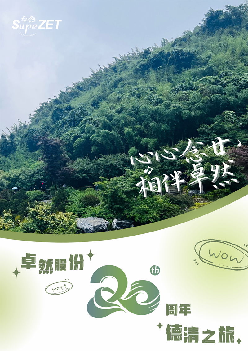 心心念廿 相伴AG旗舰厅 | 与德清相约 贺廿载诞辰